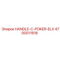 4700011818 HANDLE-C-POKER-ELX Epiroc