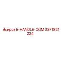 3371821224 E-HANDLE-COM Epiroc