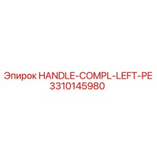 3310145980 HANDLE-COMPL-LEFT-PE Epiroc