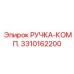 3310162200 РУЧКА-КОМПЛ. Epiroc