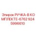 9245996610 РУЧКА-В КОМПЛЕКТЕ-6762 Epiroc