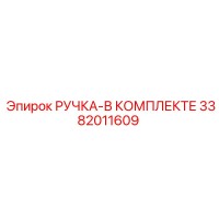 3382011609 РУЧКА-В КОМПЛЕКТЕ Epiroc