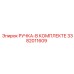 Комплект ручки Epiroc артикул 3382011609