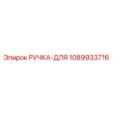 1089933716 РУЧКА-ДЛЯ Epiroc