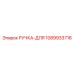 1089933716 РУЧКА-ДЛЯ Epiroc
