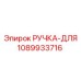 1089933716 РУЧКА-ДЛЯ Epiroc