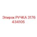 3176434105 РУЧКА Эпирок