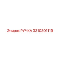 3310301119 РУЧКА Epiroc