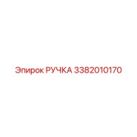 3382010170 РУЧКА Epiroc