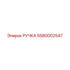 5580002547 РУЧКА Epiroc