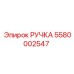 5580002547 РУЧКА Epiroc