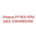 3360980268 РУЧКА-КРЫШКА Epiroc