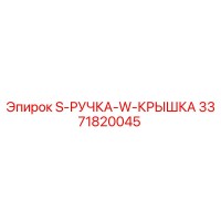 3371820045 - S-РУЧКА-W-КРЫШКА - Epiroc