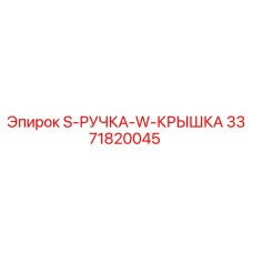 3371820045 - S-РУЧКА-W-КРЫШКА - Epiroc