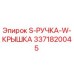 3371820045 - S-РУЧКА-W-КРЫШКА - Epiroc