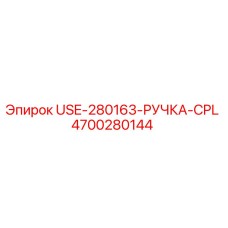 Ручка управления буровой установкой Epiroc артикул 4700280144