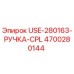 Ручка управления буровой установкой Epiroc артикул 4700280144