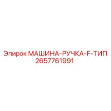 2657761991 МАШИНА-РУЧКА-F-ТИП Epiroc