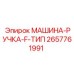 2657761991 МАШИНА-РУЧКА-F-ТИП Epiroc