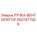 2657477929 РУЧКА-ВЕНТИЛЯТОР Epiroc