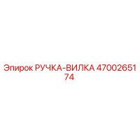 4700265174 РУЧКА-ВИЛКА Epiroc
