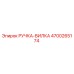 4700265174 РУЧКА-ВИЛКА Epiroc
