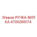4700265174 РУЧКА-ВИЛКА Epiroc