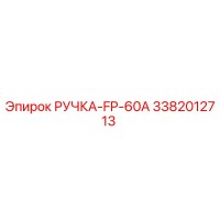 3382012713 РУЧКА-FP-60A Epiroc