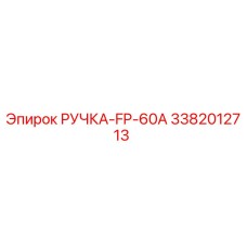 3382012713 РУЧКА-FP-60A Epiroc