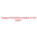 Изображение РУКОЯТКА РАМКА Epiroc 3717003611 для управления буровым оборудованием