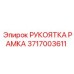 Изображение РУКОЯТКА РАМКА Epiroc 3717003611 для управления буровым оборудованием