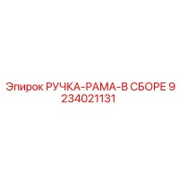9234021131 РУЧКА-РАМА-В СБОРЕ Epiroc