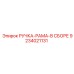 9234021131 РУЧКА-РАМА-В СБОРЕ Epiroc