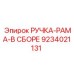 9234021131 РУЧКА-РАМА-В СБОРЕ Epiroc
