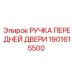 Оригинальная ручка двери 1901615500 Epiroc для горнодобывающей техники