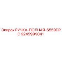 9245999041 РУЧКА-ПОЛНАЯ-6559DRC Epiroc