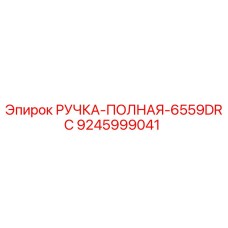 9245999041 РУЧКА-ПОЛНАЯ-6559DRC Epiroc