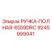 9245999041 РУЧКА-ПОЛНАЯ-6559DRC Epiroc