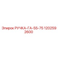 1202592600 РУЧКА-ГА-55-75 Epiroc
