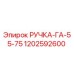 1202592600 РУЧКА-ГА-55-75 Epiroc