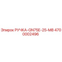 4700002496 РУЧКА-GN75E-25-M8 Epiroc