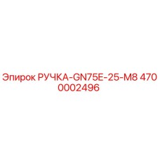 4700002496 РУЧКА-GN75E-25-M8 Epiroc