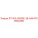 4700002496 РУЧКА-GN75E-25-M8 Epiroc