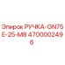 4700002496 РУЧКА-GN75E-25-M8 Epiroc