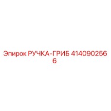 4140902566 РУЧКА-ГРИБ Epiroc