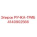 4140902566 РУЧКА-ГРИБ Epiroc