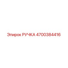 4700384416 РУЧКА Epiroc