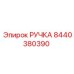 8440380390 РУЧКА Epiroc
