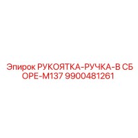9900481261 РУКОЯТКА-РУЧКА-В СБОРЕ-M137 Epiroc