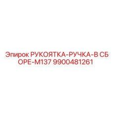 9900481261 РУКОЯТКА-РУЧКА-В СБОРЕ-M137 Epiroc